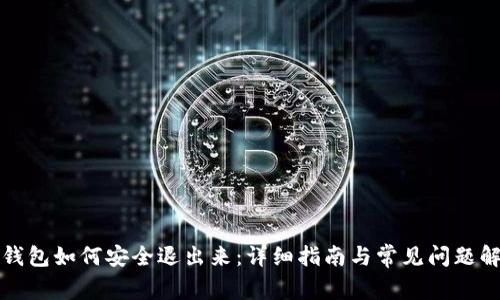 TP钱包如何安全退出来：详细指南与常见问题解答