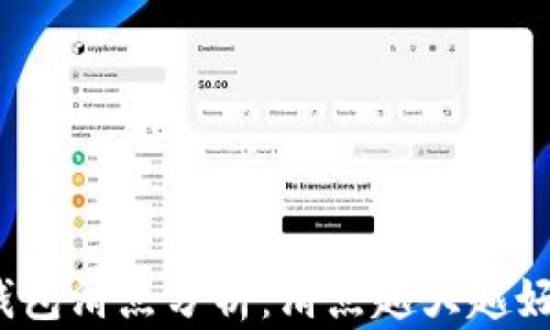 
TP钱包滑点分析：滑点越大越好吗？