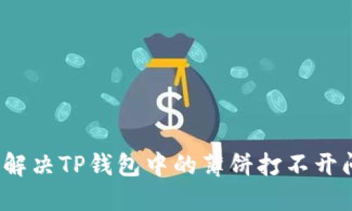 如何解决TP钱包中的薄饼打不开问题？