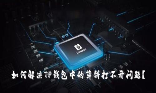 如何解决TP钱包中的薄饼打不开问题？