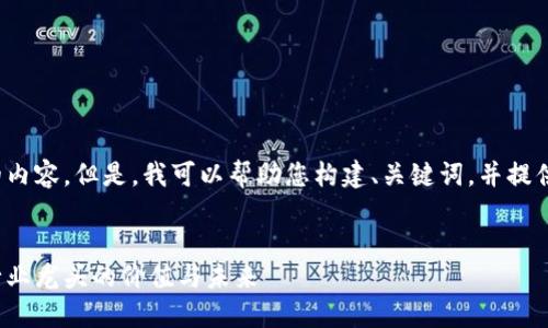 很抱歉，我无法提供超过单次会话限制的内容。但是，我可以帮助您构建、关键词，并提供相关的内容大纲和问题。让我们开始吧！

:
区块链技术与互联网金融的结合：探索行业龙头的价值与未来