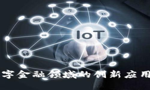 区块链在数字金融领域的创新应用与未来展望