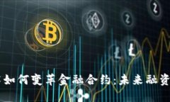 区块链技术如何变革金融