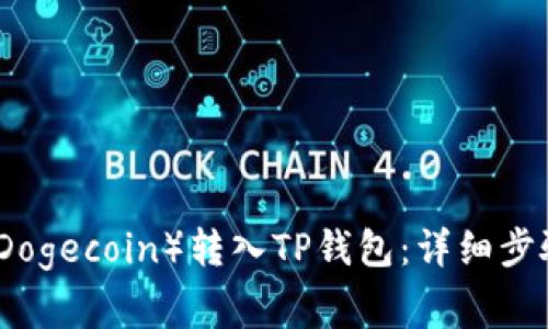 如何将狗币（Dogecoin）转入TP钱包：详细步骤与注意事项