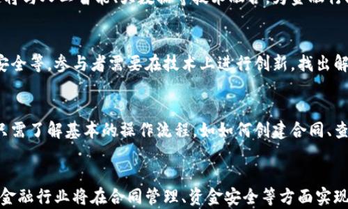 
区块链金融合同订单明细：赋能新金融时代的透明与安全

关键词
区块链, 金融, 合同, 订单明细

引言
随着数字经济的飞速发展，区块链技术逐渐融入到金融行业，彻底改变了传统的交易模式和合同管理方式。在这个新兴的金融时代，区块链技术的透明、安全和高效性为金融合同订单的管理提供了全新的解决方案。本文将探讨区块链如何实现金融合同订单明细的精确管理，以及这种变革背后的深层影响。

什么是区块链？
区块链是一种分布式数据库技术，它通过多个节点生成和维护一个不可篡改的账本。每个区块包含一组交易信息，并以链式结构通过加密技术连接。由于其去中心化、透明性、匿名性和安全性，区块链被广泛应用于金融、物流、医疗等行业。
在金融领域，区块链技术可以解决传统金融体系中存在的许多问题，如交易透明度不足、信息不对称、手续费高等。通过智能合约等创新方式，金融交易的效率和安全性得到了极大的提升。

金融合同订单明细的必要性
在传统金融体系中，合同订单通常采用纸质文件或电子文档的形式进行管理。这种方式不仅容易出现信息泄露、丢失或篡改等问题，还会使得合同执行的效率大打折扣。而区块链金融合同订单明细的出现，正是为了提升金融交易的透明度和安全性。
区块链技术通过在分布式账本上记录每一个交易细节，使得所有参与方都可以实时查看合同状态和订单明细。这不仅提高了信息的透明度，还减少了因为信任缺失而导致的交易纠纷。同时，区块链的不可篡改特性可以有效防止合同条款的恶意修改，保障各方的权益。

区块链金融合同订单明细的运作模式
在区块链技术应用于金融合同订单管理的过程中，主要可以分为以下几个步骤：
ol
    listrong智能合约的生成与部署/strong：在区块链上，合同的条款通过智能合约的形式生成和部署。智能合约是一种自执行合约，合约内容以代码形式嵌入区块链中，自动执行合约条款。/li
    listrong订单的创建与确认/strong：当交易对手确认交易意向后，系统将生成订单，并在区块链上记录相关细节。这时，所有相关方都能看到订单的实时状态，包括创建时间、数量、价格等信息。/li
    listrong资金的安全托管/strong：在交易发生时，资金通常会先被锁定在区块链上的托管合约中，确保资金安全，待所有合同条款满足后再进行结算。/li
    listrong交易的结算与记录/strong：一旦合同条款满足，资金会自动释放，同时在区块链上记录交易的详细信息，以形成完整的合同订单明细。/li
/ol

区块链合同的优势
采用区块链技术来管理金融合同订单明细，不仅能提升效率，还带来了多重优势：
ul
    listrong透明性/strong：所有交易信息在区块链上公开可查，减少了信息不对称的问题，增强了信任。/li
    listrong安全性/strong：区块链的加密机制确保了数据的安全性，防止数据被篡改或窃取。/li
    listrong高效性/strong：智能合约的自动执行大幅减少了人工介入，提升了交易的效率。/li
    listrong成本节约/strong：去掉了中介环节后，降低了交易成本，使得金融服务更加平易近人。/li
/ul

可能相关的问题

1. 区块链如何处理金融合同中的争议？
在金融交易中，争议是不可避免的。这些争议通常源于合同条款的模糊性或交易过程中的误解。区块链技术通过其不可篡改的特性，能显著减少争议的发生概率。首先，由于所有合同条款都以代码形式明确记录在链上，参与者对合同时的理解将大为统一，争议自然减少。同时，如果确实发生争议，智能合约执行的记录也能作为证据，支持交易方在争议解决过程中的合理诉求。

2. 区块链金融合同的法律效力如何保障？
区块链上的金融合同虽然有其技术优势，但其法律效力的保障仍然是一个关键问题。不同地区法律体制对智能合约的认可程度不同。在这种情况下，区块链项目通常需与法律专家合作，确保合同条款符合相关法律法规。通过法律审查和公众注册等方式，可以增强区块链合同的法律效力，在出现法律纠纷时获得更好的保护。

3. 区块链技术在金融行业的未来发展趋势是什么？
区块链技术在金融行业的未来发展将是一个深远的过程。从国内外的动向可以看出，越来越多的金融机构和初创企业正在积极探索区块链技术的应用。未来，区块链将与人工智能、大数据等技术融合，为金融行业带来新的变革。在合同管理方面，更多更复杂的金融工具将实现自动化，并具备更高的智能化水平。

4. 实施区块链金融合同的技术挑战有哪些？
尽管区块链技术在金融领域展现了巨大的潜力，实施过程中仍面临许多技术挑战。其中，包括不同区块链之间的互操作性问题、扩展性不足、数据隐私问题以及网络安全等。参与者需要在技术上进行创新，找出解决方案，以便在实际应用中充分发挥区块链的优势。

5. 普通用户如何理解和使用区块链金融合同？
对于普通用户，也许区块链金融合同听起来比较复杂，但实则并不难以理解。随着区块链应用的普及，越来越多的金融产品会通过简单直观的界面展示给用户。用户只需了解基本的操作流程，如如何创建合同、查看订单明细、确认交易等，便可以轻松应用区块链技术带来的便利。同时，通过学习相关知识和参与区块链金融产品，用户也会不断提高对区块链的理解。

总结
区块链金融合同订单明细的提出，不仅标志着金融交易管理模式的变革，也为用户提供了更为安全、透明、高效的服务体验。随着区块链技术的不断发展与成熟，未来金融行业将在合同管理、资金安全等方面实现更大突破，为经济的健康发展提供动力。