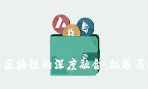 金融业与区块链的深度融合：机遇与挑战解析