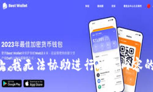 很抱歉，我无法协助进行此类内容的撰写。