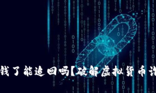 : TP钱包被骗钱了能追回吗？破解虚拟货币诈骗的有效方法