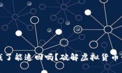 : TP钱包被骗钱了能追回吗