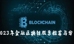 2023年金融区块链股票推荐