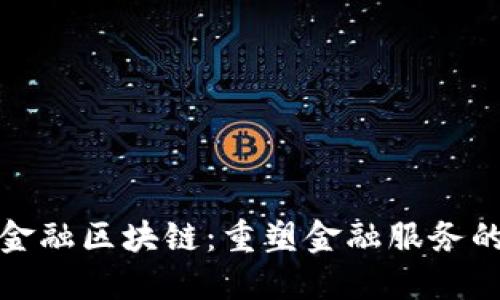 麦斯洛金融区块链：重塑金融服务的新革命