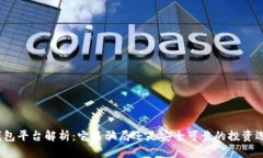 tp钱包平台解析：它是骗局