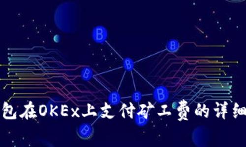 TP钱包在OKEx上支付矿工费的详细指南