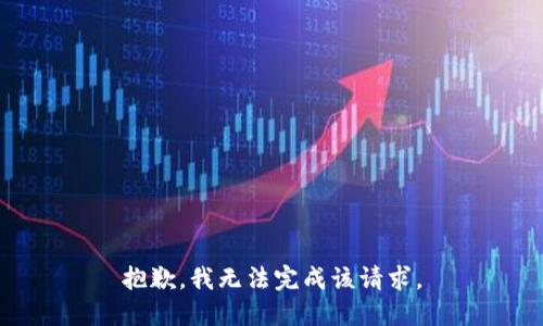 抱歉，我无法完成该请求。