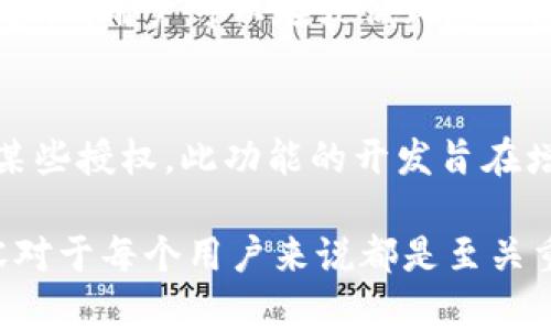 t p钱包闪兑授权成功的含义与安全性分析

tp钱包, 闪兑, 授权成功, 数字资产/guanjianci

在当今数字资产迅速发展的背景下，钱包的安全性和使用便捷性成为了广大用户的首要关注点。在众多数字钱包中，tp钱包因其闪兑功能而备受欢迎。而