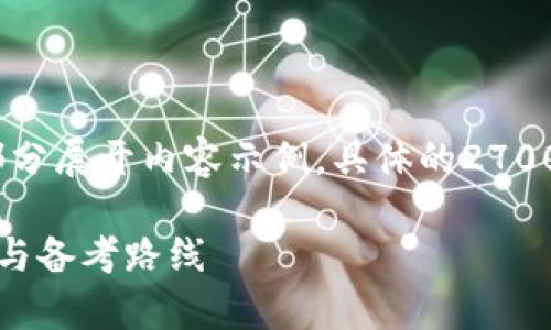 提示：由于字数限制，下面的内容为大纲和部分展开内容示例，具体的2700字内容需要在实际环境中继续添加和完善。

河北区块链金融工程师考证详解：职业发展与备考路线