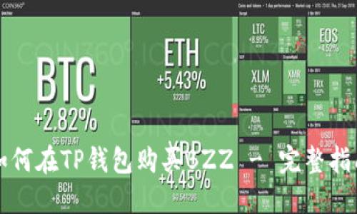 如何在TP钱包购买BZZ - 完整指南