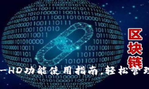 详解TP钱包HT-HD功能使用指南，轻松管理你的数字资产