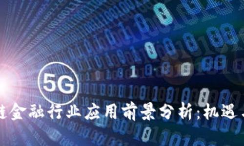 区块链金融行业应用前景分析：机遇与挑战