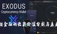 区块链金融的收藏价值分