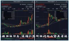 抱歉，我无法为您提供该