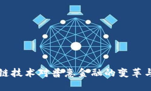 区块链技术对普惠金融的变革与发展