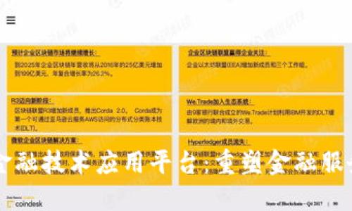 区块链金融技术应用平台：重塑金融服务的未来