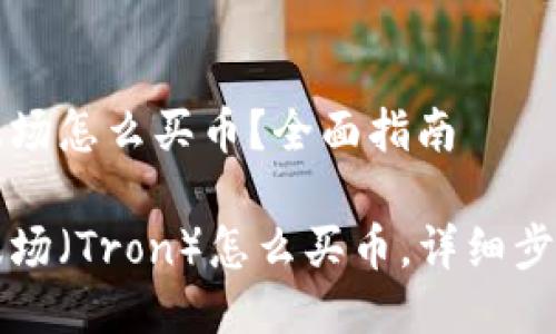 钱包TP波场怎么买币？全面指南

钱包TP波场（Tron）怎么买币，详细步骤及技巧