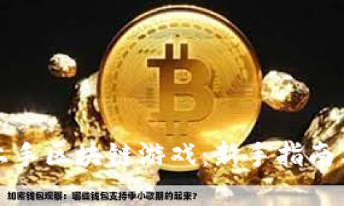 如何快速上手区块链游戏：新手指南与实用技巧