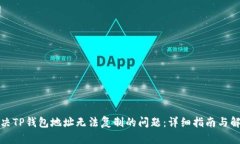 如何解决TP钱包地址无法复制的问题：详细指南与