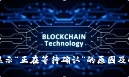 TP钱包显示“正在等待确认”的原因及解决办法