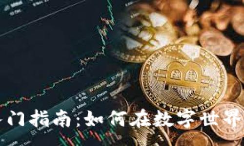 :
区块链游戏入门指南：如何在数字世界中畅游与投资