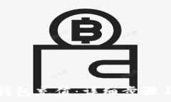   如何给TP钱包充值：详细