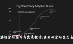 区块链金融应用与发展探