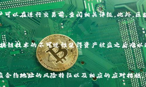 如何处理TP钱包被盗合约地址的紧急指南

keywordsTP钱包, 被盗合约地址, 数字资产安全, 钱包保护措施/keywords

## 引言

随着区块链技术的迅速发展，数字资产管理已经成为越来越多人的关注焦点。然而，由于安全意识不足或技术手段不当，许多用户的数字资产面临风险，尤其是TP钱包被盗合约地址问题。本文将详细介绍如何处理这一问题，并提供实用的建议和防范措施，以帮助用户更好地保护自己的数字资产。

## 第一部分：TP钱包及其被盗合约地址的概念

### TP钱包的简介

TP钱包是一款支持多种数字资产存储和管理的钱包应用，不仅具备安全、方便、易用的特点，还支持多种链上资产的管理。TP钱包的用户可以通过简单的操作完成资产的转移、交互以及管理，成为了不少投资者的选择。然而，随着TP钱包用户的不断增加，黑客和诈骗行为也逐渐增多。

### 被盗合约地址的定义

被盗合约地址是指攻击者在区块链网络中创建的恶意合约，旨在骗取用户的资产。当用户与这些合约进行交互时，攻击者便可以获取用户钱包中的数字货币，造成资产损失。此类合约通常伪装得很像合法的合约，容易使用户掉入陷阱。

## 第二部分：如何识别被盗合约地址

### 欺诈合约的特征

很多用户在与智能合约进行交互时，往往缺乏必要的识别能力，因此很容易误入深渊。以下是几个常见的欺诈合约特征：

1. **多重签名合约**：真实的投资合约一般都会经过多重签名，欺诈合约往往为了降低复杂性会减少这一环节。
2. **不透明的合约内容**：合法合约通常会在区块链上公开其源代码，而欺诈合约可能会隐藏内容或没有代码可供审查。
3. **过于诱人的收益承诺**：任何长时间获得高额收益的承诺都应该引起警惕，通常这种情况容易导致被盗。
4. **来源不明的推荐链接**：不论是通过社交媒体，论坛或者邮件的链接，来源不明的链接都可能是骗局。

### 使用区块链浏览器核实合约

用户可以通过区块链浏览器（例如Etherscan）对合约地址进行查询，检查相关的交易记录和合约细节，以判断合约的安全性。通过这些技术手段，用户可以有效避免与被盗合约进行交易。

## 第三部分：出现被盗合约地址后应如何处理

### 立即停止与合约的交互

一旦确认自己与被盗合约进行交互，用户第一时间应当停止与该合约的所有交互。尽量不要进行任何进一步的交易，以便于减少已发生的损失。

### 更换钱包地址

如果用户的资金已经被盗，建议立即更换钱包的地址。创建一个新的钱包地址，并将合法资产转移至新的地址。在此期间，用户应当保持警惕，并加强对合约地址的审查。

### 向相关机构报警

被盗情况应及时向交易所或区块链项目方举报，并尝试联系相关的技术支持。尽管追回资产的机会渺茫，但及时的报警能帮助相关方加强对这些恶意合约的监管力度，同时起到警示其他用户的作用。

## 第四部分：如何预防被盗合约地址的出现

### 保持更新的安全意识

保持持续的安全意识是保护数字资产的第一步。用户应当定期学习关于区块链和数字资产的相关知识，尤其是如何识别潜在的诈骗合约和交易预警。

### 使用安全的存储方式

如有可能，用户可以考虑使用硬件钱包等更安全的存储方案，这些钱包通常具备更强的防护机制，比普通的移动或网页钱包更能抵御攻击。

### 设定交易警报

一些钱包和交易所提供交易警报功能，用户可以在进行大额交易时，接收通知，以便更好地监控账户的安全性。

## 常见问题解答

### 1. TP钱包安全吗？如何提高其安全性？

TP钱包作为一款主流数字资产管理工具，相对来说是较为安全的，但安全性还是依赖于用户的使用习惯和管理措施。为了提高其安全性，用户需要采取以下措施：
1. **保持软件更新**：定期更新TP钱包软件，以获得最新的安全补丁。
2. **使用复杂密码**：设置一个强且复杂的密码，并为关联的电子邮件账户也设定二次验证。
3. **谨慎对待链接**：任何通过邮件或社交平台发送的链接都要保持警惕，避免点击来路不明的链接。
4. **定期监控账户活动**：用户应定期登录钱包查看活动，尤其是在进行交易后的24小时内，观察是否出现异常出入。

### 2. 如果我不小心与被盗合约发生交易，是否有可能追回资金？

追回资金的可能性极低，但用户可以尝试联系相关交易所或项目方，提交交易记录，并提供被盗情况的详细描述。虽然绝大部分情况下交易都是不可逆的，但如果这些交易所发现系统存在漏洞，可能会进行补救。

### 3. 如何查找可疑合约地址的相关信息？

用户可以通过区块链浏览器（如Etherscan或BscScan）输入合约地址进行查询，查看该合约的交易历史、持有者、合约创建者等信息，从而判断其合约的合法性。同时，用户也可在社交媒体或相关论坛上寻找其他用户经验，提前警惕各种可能的诈骗行为。

### 4. 是否有工具可以帮助避免与被盗合约进行交易？

市面上已有多款工具能够帮助用户避免与被盗或可疑合约进行交互。例如，一些智能合约审计项目提供合约安全性评级，用户可以在进行交易前，查阅相关评级。此外，区块链分析工具通常也提供合约风险提示，用户可以根据提示来判断交互合约的风险性。

### 5. 被盗合约的风险究竟有多大？

被盗合约的风险可以说是非常大的。一旦用户与之发生交易，可能导致钱包内的所有数字资产被盗。相较于传统金融系统，区块链技术的不可逆性使得资产被盗之后难以追索，用户往往面临损失。因此，全面了解和提高防范意识，对于每一个数字资产持有者来说都是极为重要的。

## 结语

在这个数字资产飞速发展的时代，TP钱包及其相关风险也接踵而至。通过本文的介绍，我们希望用户能够更加深入地理解被盗合约地址的风险特征以及相应的应对措施，保护好自己的数字资产。同时，要时刻保持警觉，学习并掌握更多知识，以应对不断变化的数字资产安全形势。