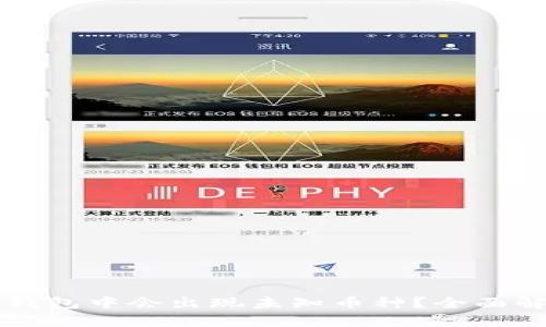 为什么我的TP钱包中会出现未知币种？全面解析与解决方案