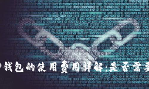 BNB在TP钱包的使用费用详解：是否需要手续费？