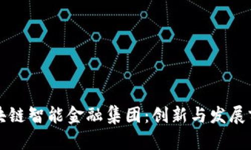 美国区块链智能金融集团：创新与发展前景探讨