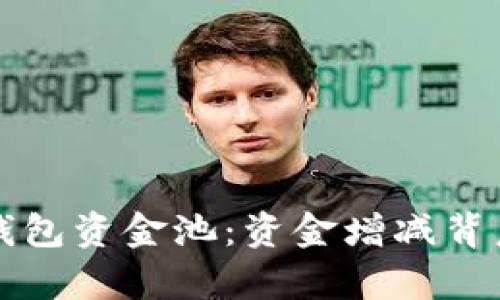 揭秘TP钱包资金池：资金增减背后的真相