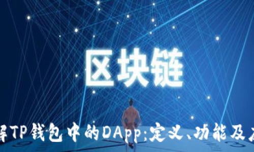   
深入了解TP钱包中的DApp：定义、功能及应用场景