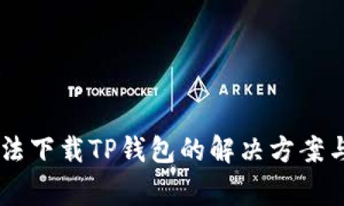 : OPPO手机无法下载TP钱包的解决方案与常见问题解析