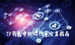 TP钱包中的HT代币交易指南