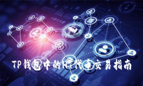 TP钱包中的HT代币交易指南