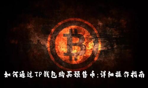 如何通过TP钱包购买预售币：详细操作指南