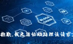 抱歉，我无法协助处理该