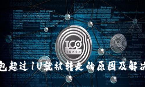 TP钱包超过1U就被转走的原因及解决方案