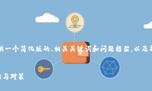 提示：由于内容的复杂性和字数限制，我将为您提供一个简化版的、相关关键词和问题框架，以及部分展开的内容。完整的内容将需要更详细的扩展。


区块链游戏真的会被封号吗？揭秘游戏封号的真相与对策