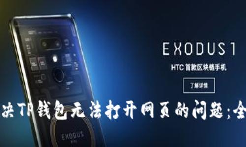 如何解决TP钱包无法打开网页的问题：全面指南