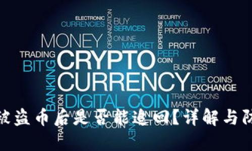 TP钱包被盗币后是否能追回？详解与防范措施