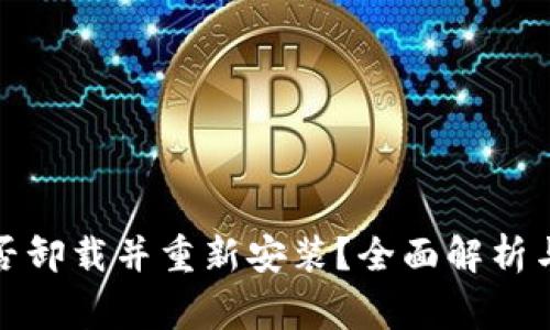 TP钱包能否卸载并重新安装？全面解析与注意事项